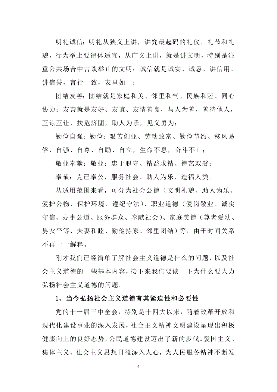 道德讲堂讲稿稿_第4页