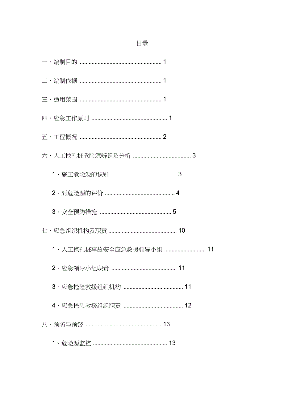 人工挖孔桩应急救援预案_第1页