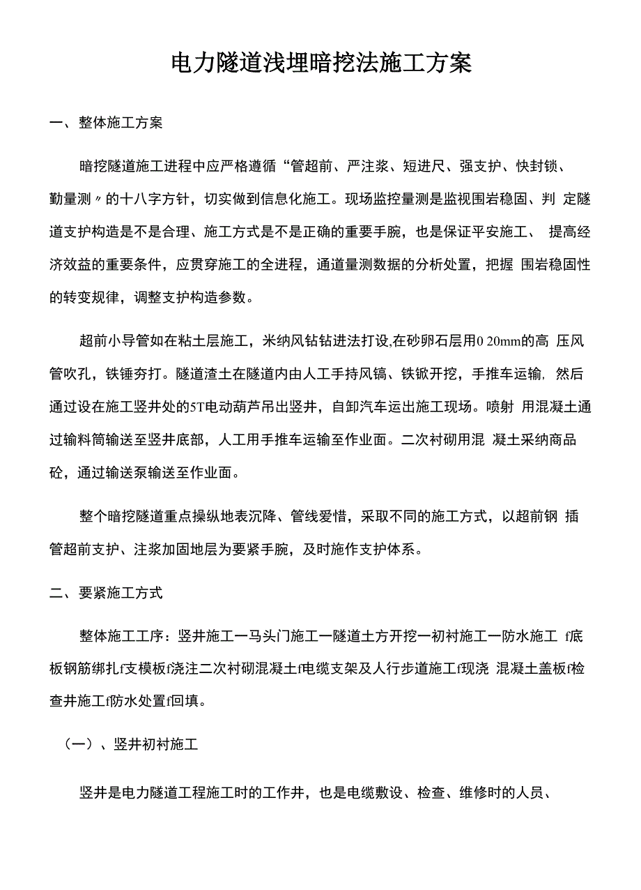 电力隧道浅埋暗挖法施工方案_第1页