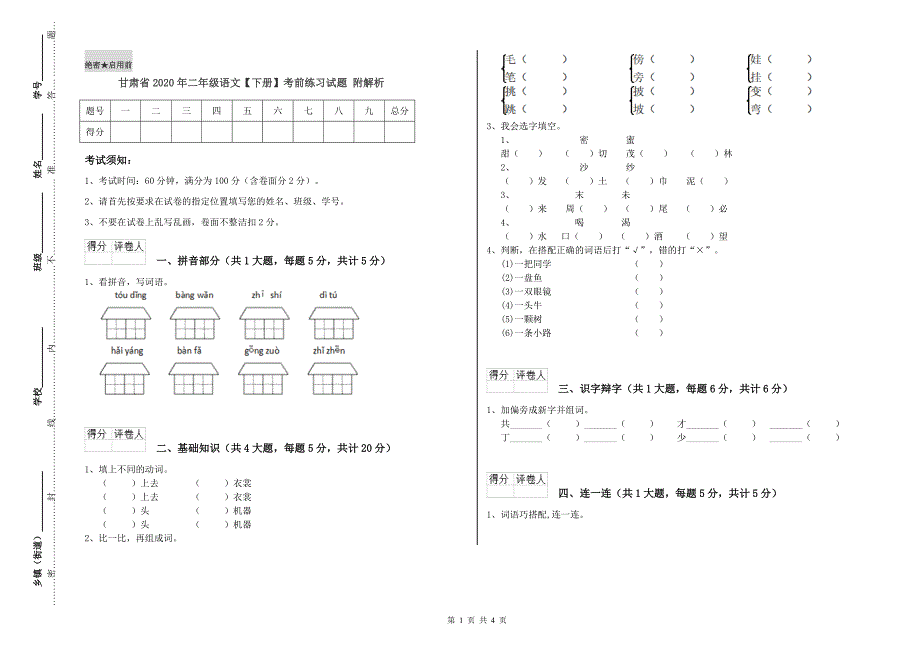 甘肃省2020年二年级语文【下册】考前练习试题 附解析.doc_第1页