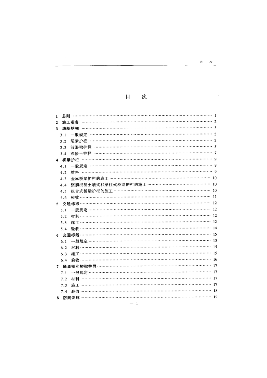 JTG F71-2006 公路交通安全设施施工技术规范_第3页