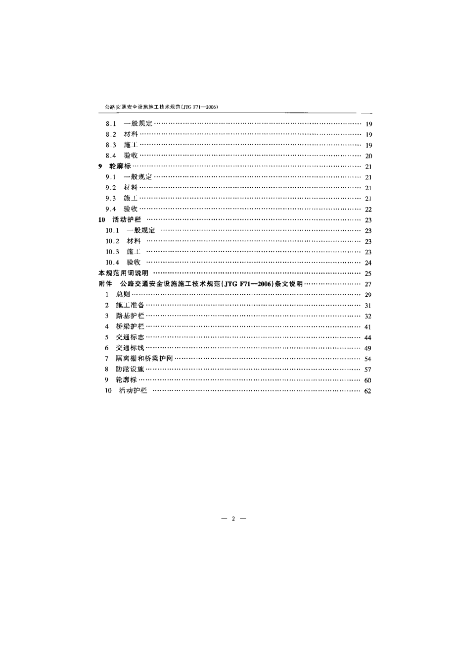 JTG F71-2006 公路交通安全设施施工技术规范_第4页