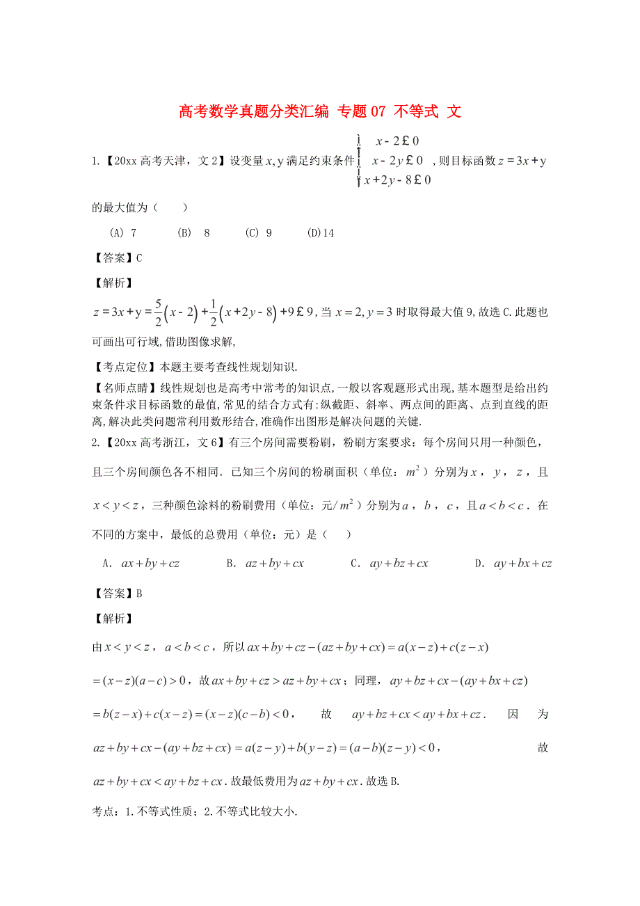 最新高考数学真题分类汇编：专题07不等式文科及答案_第1页