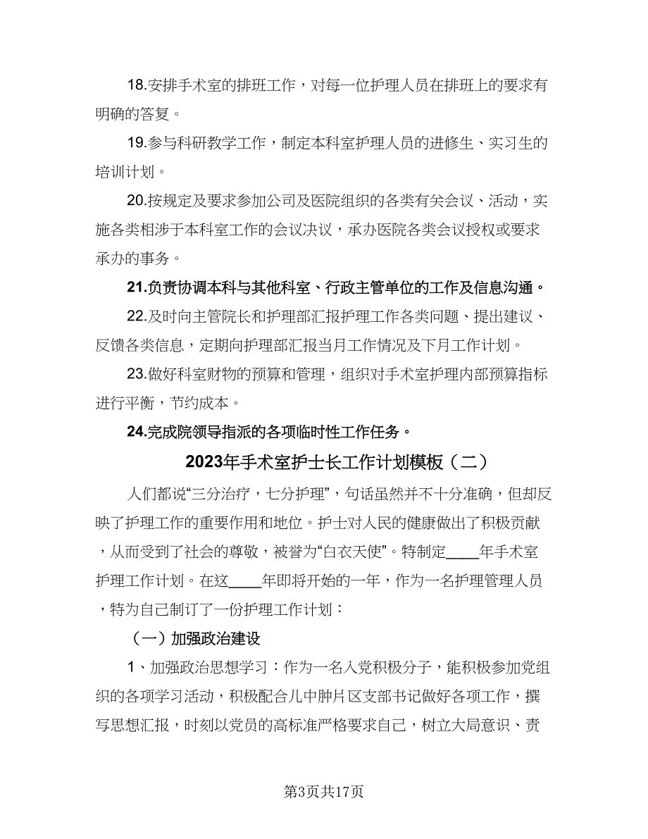 2023年手术室护士长工作计划模板（六篇）_第3页