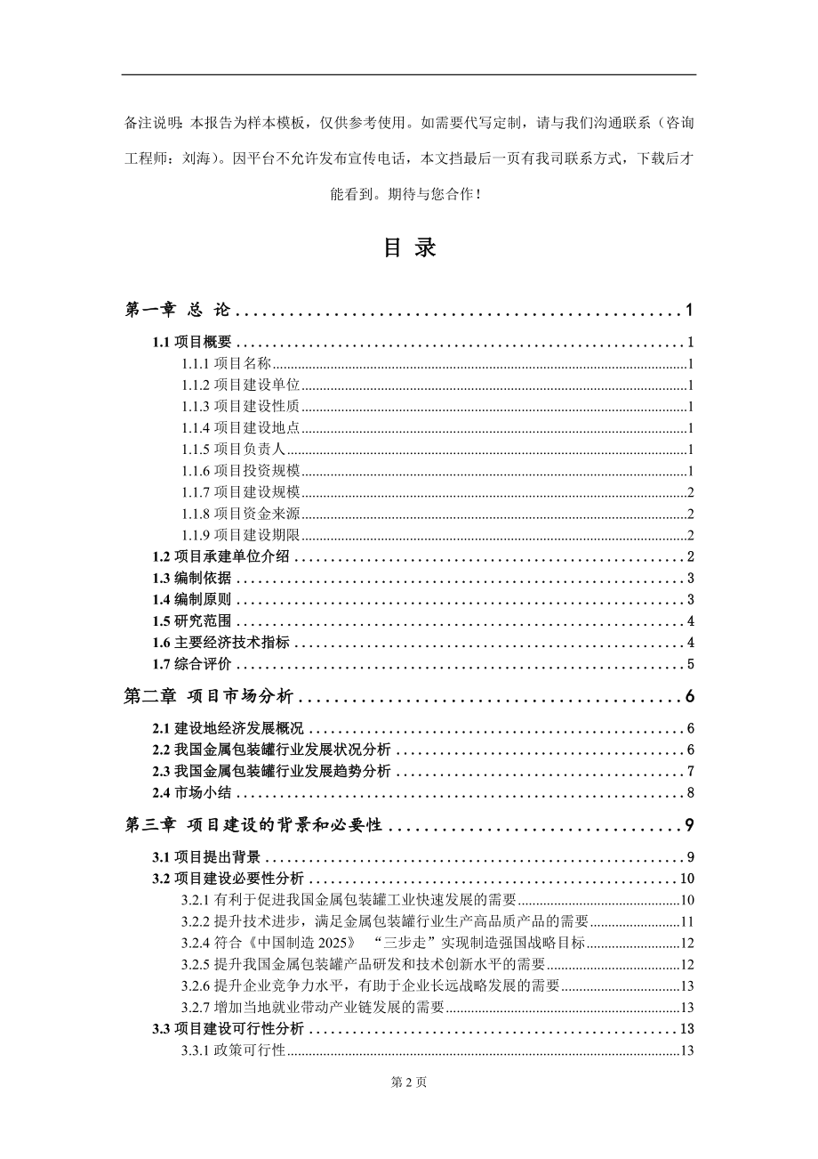 金属包装罐项目可行性研究报告模板立项审批_第2页