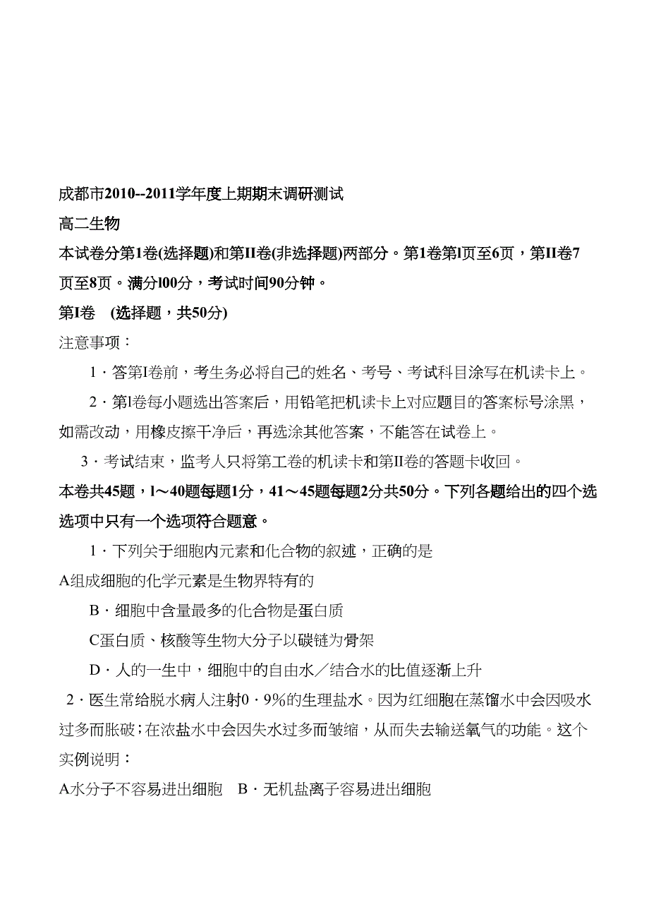 成都市高二生物期末调研测试题bjat_第1页