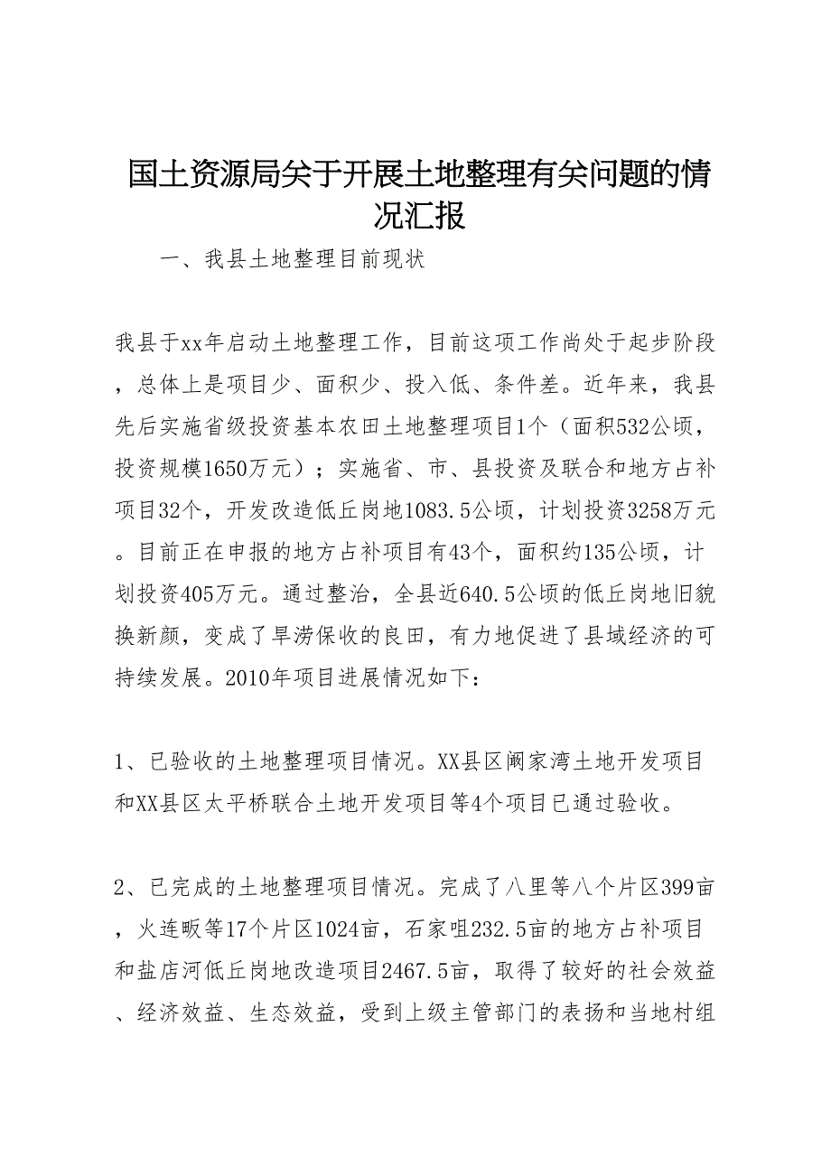 2022年国土资源局关于开展土地整理有关问题的情况汇报-.doc_第1页