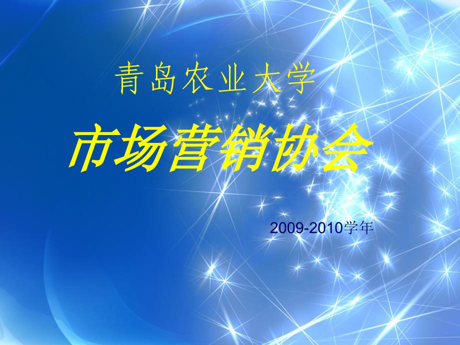 青岛农业大学市场营销协会.ppt_第1页