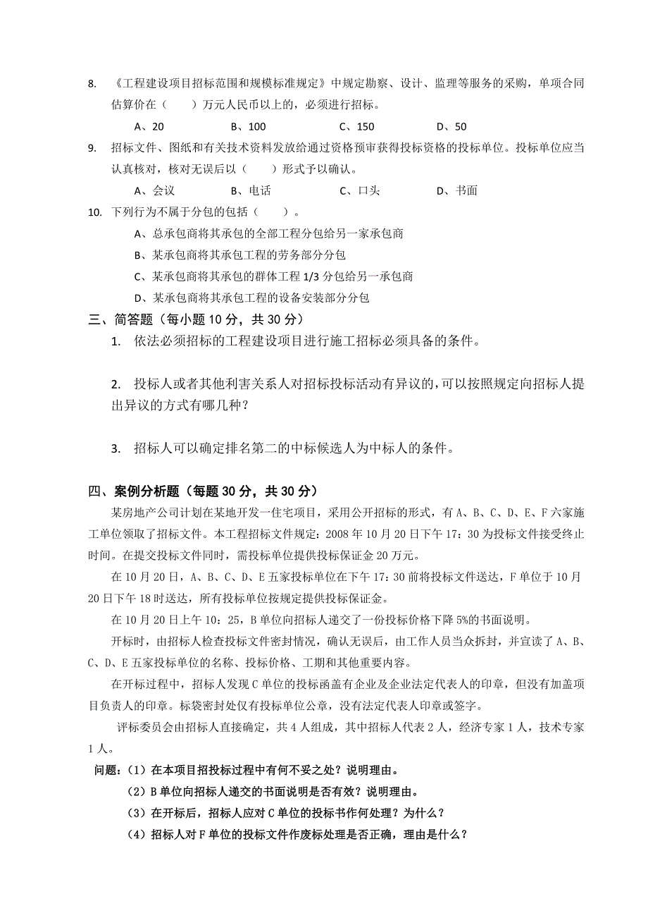 招标代理员工培训培训测试题_第2页