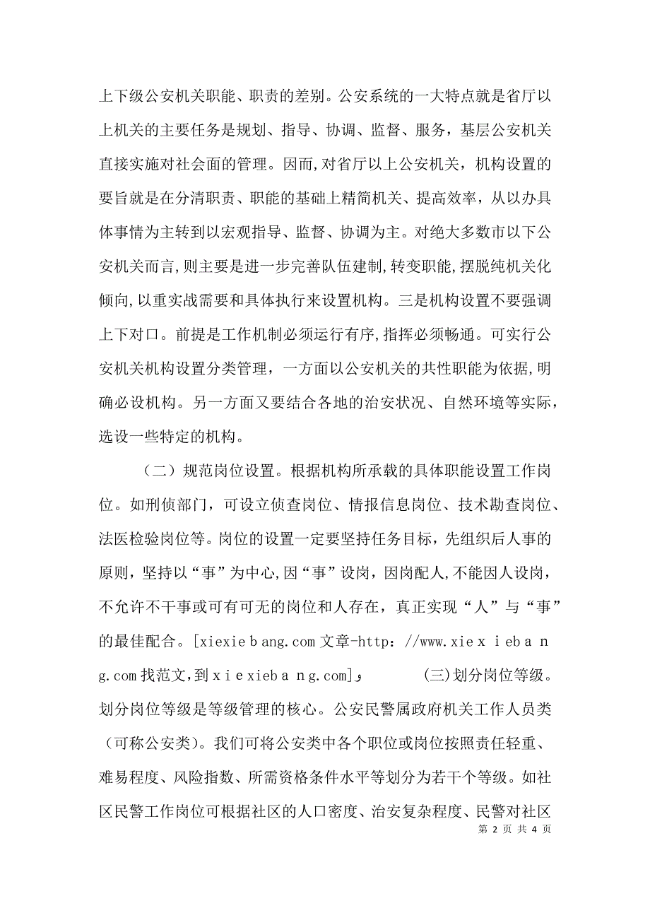 以等级管理促进公安队伍正规化建设的思考5篇_第2页