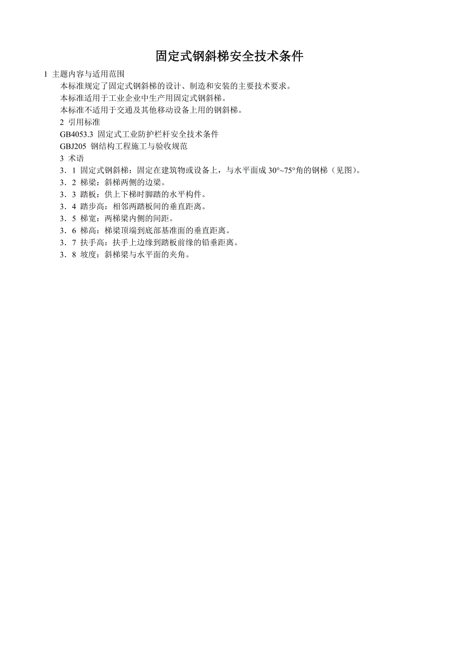 护栏、斜梯、直梯、护笼、平台,制作相关要求.doc_第2页