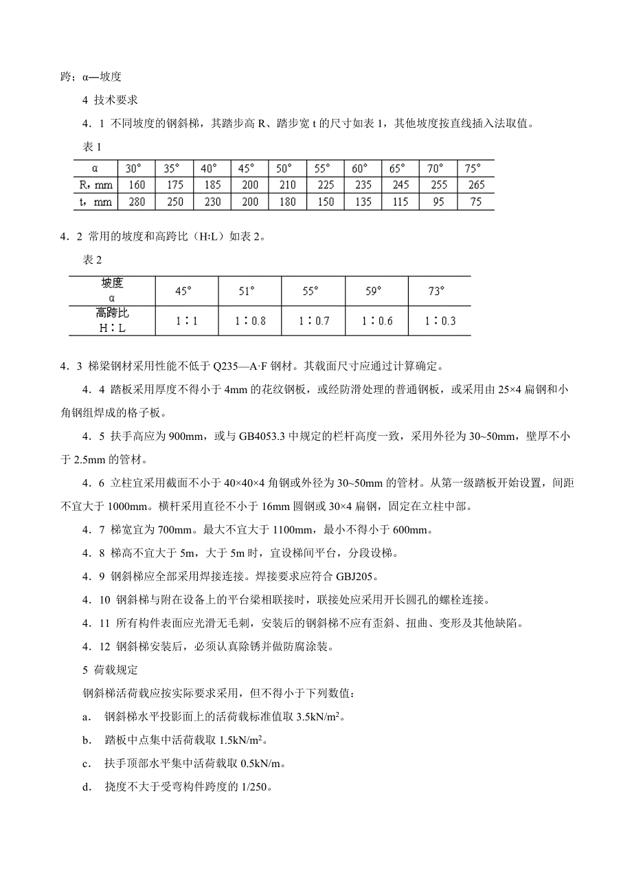 护栏、斜梯、直梯、护笼、平台,制作相关要求.doc_第4页