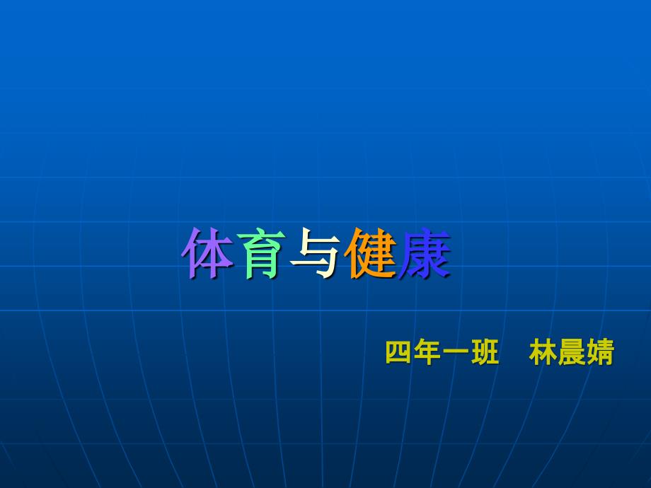 体育与健康PPT.ppt_第1页