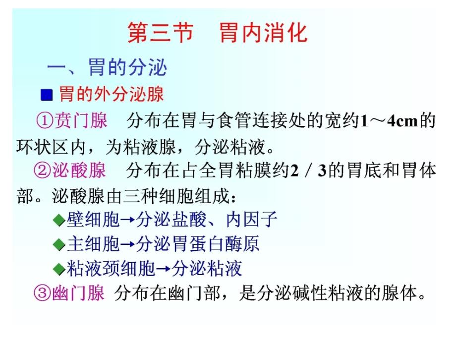 生理学教学课件：消化生理2-胃内消化_第1页