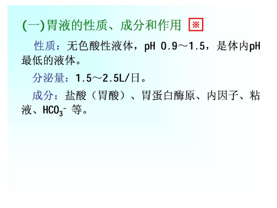 生理学教学课件：消化生理2-胃内消化_第4页