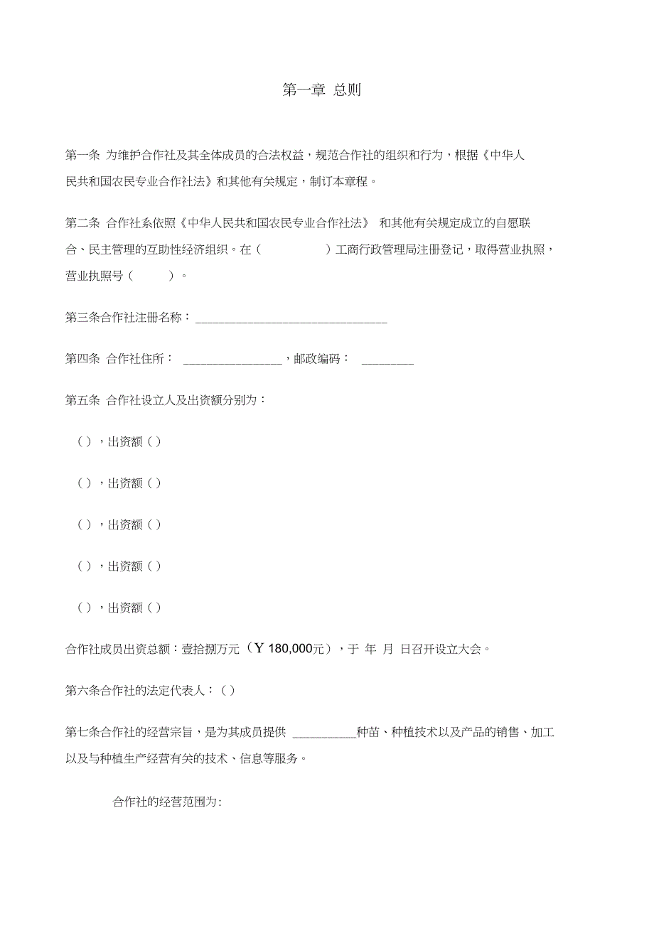 农民专业合作社章程专业版_第1页