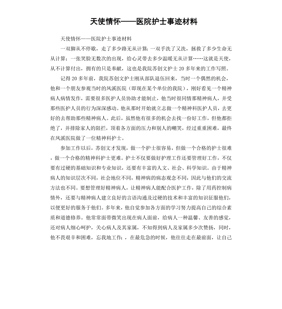 天使情怀——医院护士事迹材料_第1页