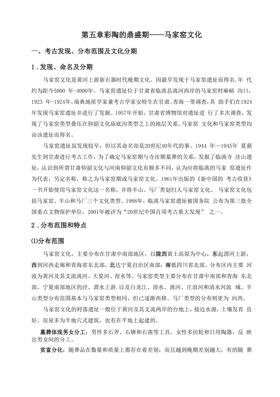 第五章 马家窑文化_第1页