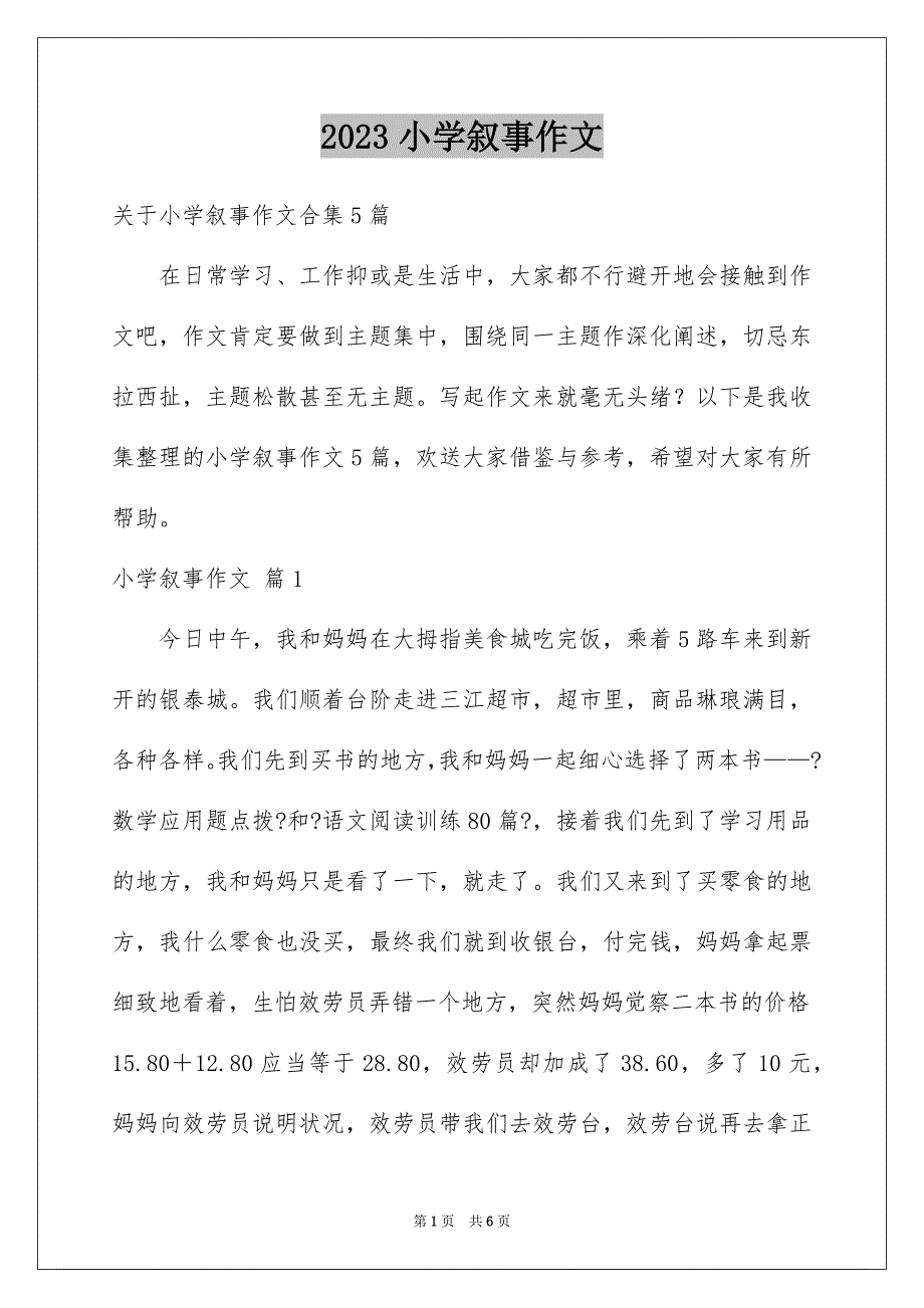 2023年小学叙事作文333范文.docx_第1页