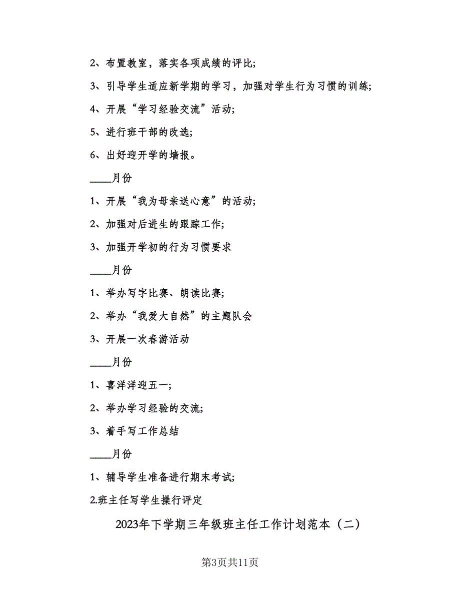 2023年下学期三年级班主任工作计划范本（3篇）.doc_第3页