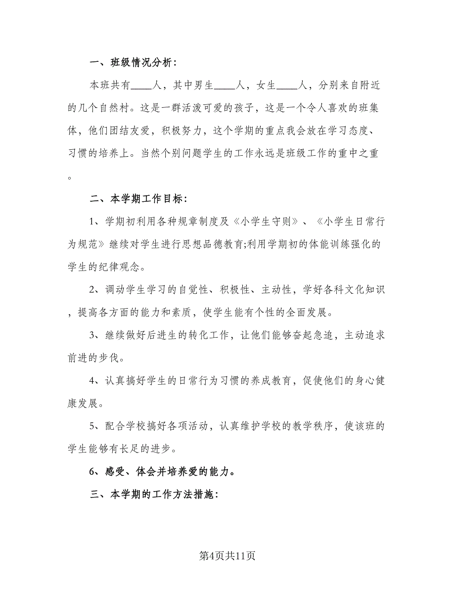 2023年下学期三年级班主任工作计划范本（3篇）.doc_第4页