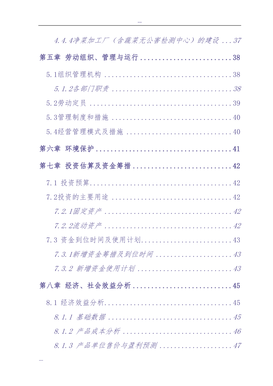 国家级无公害蔬菜基地及配送网络建设项目可行性研究报告（天选打工人）.docx_第4页