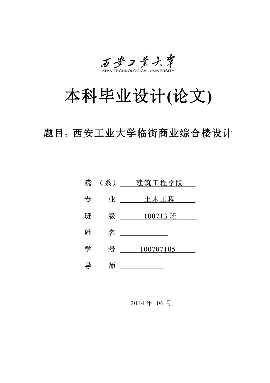 土木工程毕业设计（论文）-五层临街商业综合楼设计【全套图纸】.doc_第1页