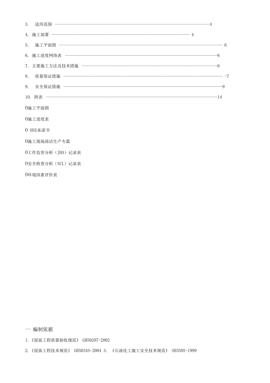 屋顶SBS防水施工方案(DOC 12页)_第2页