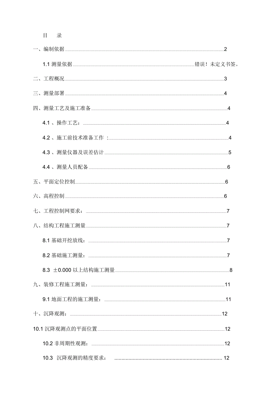 工程测量专项施工方案_第1页