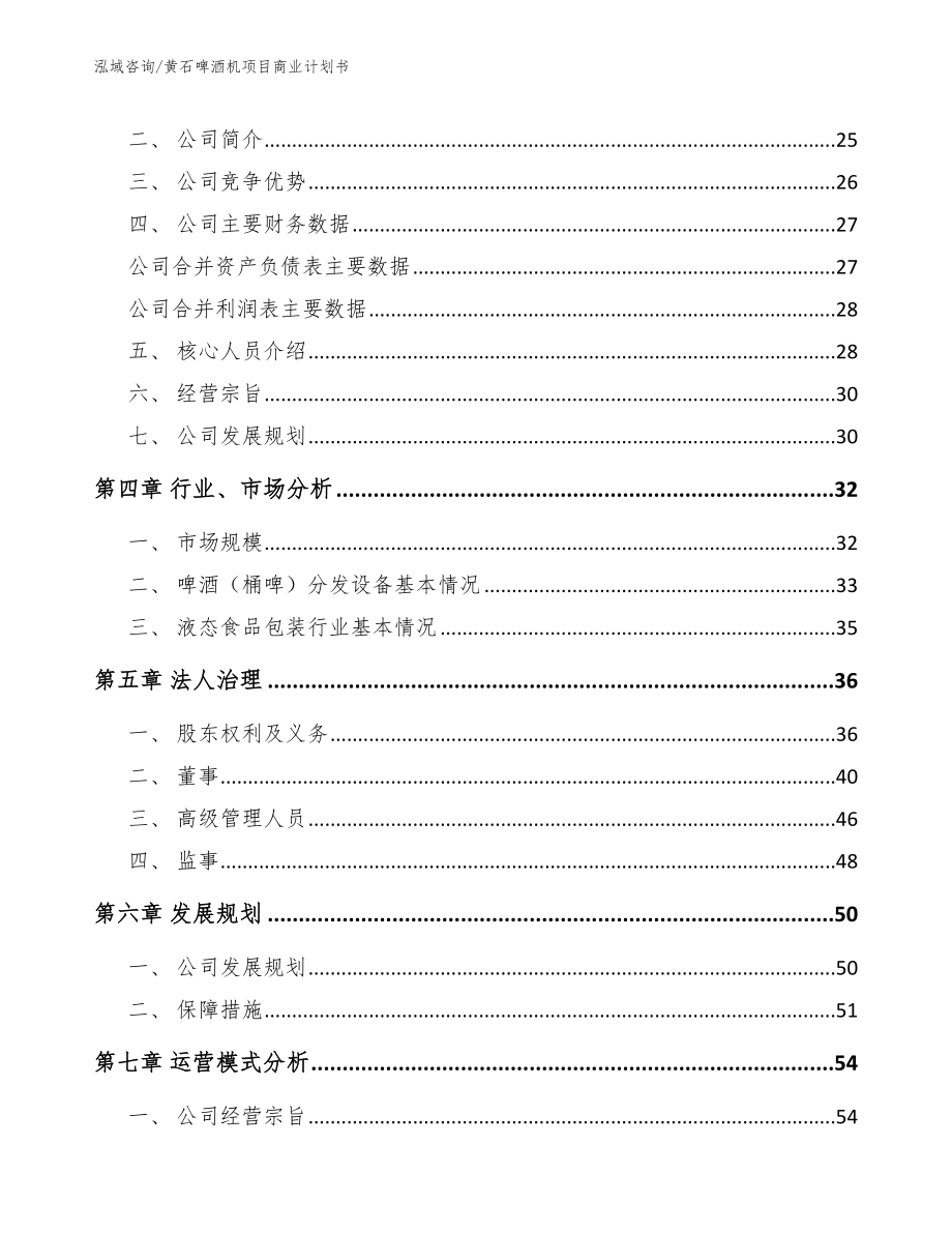 黄石啤酒机项目商业计划书（模板范文）_第3页