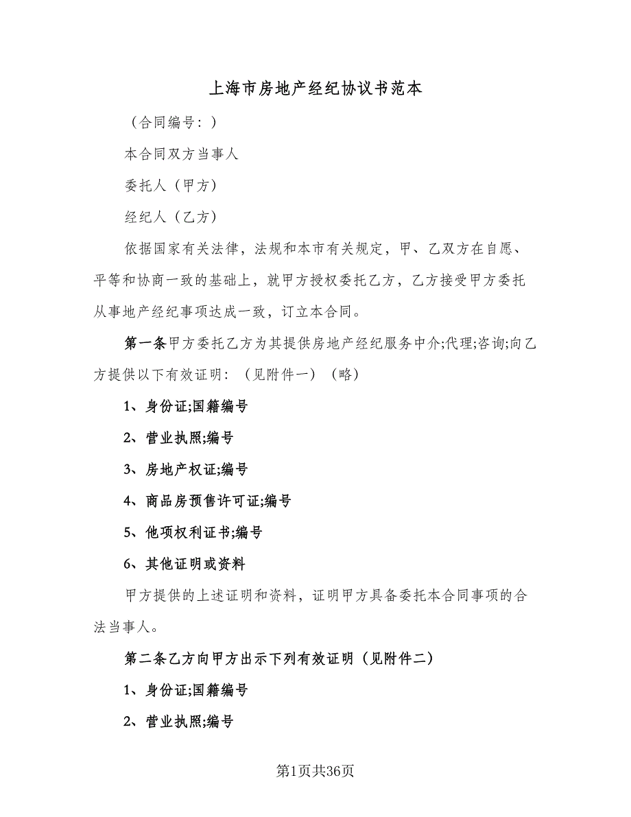 上海市房地产经纪协议书范本（7篇）_第1页