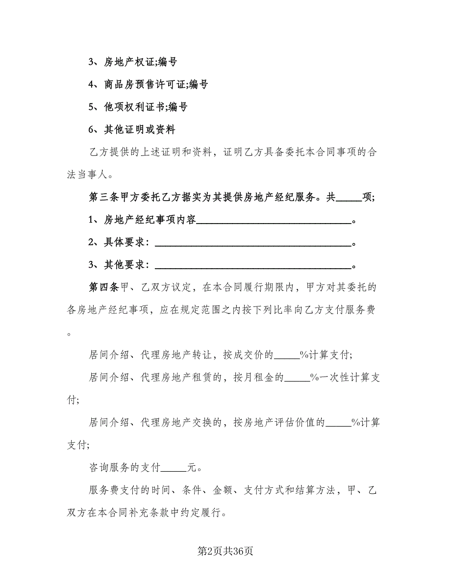 上海市房地产经纪协议书范本（7篇）_第2页