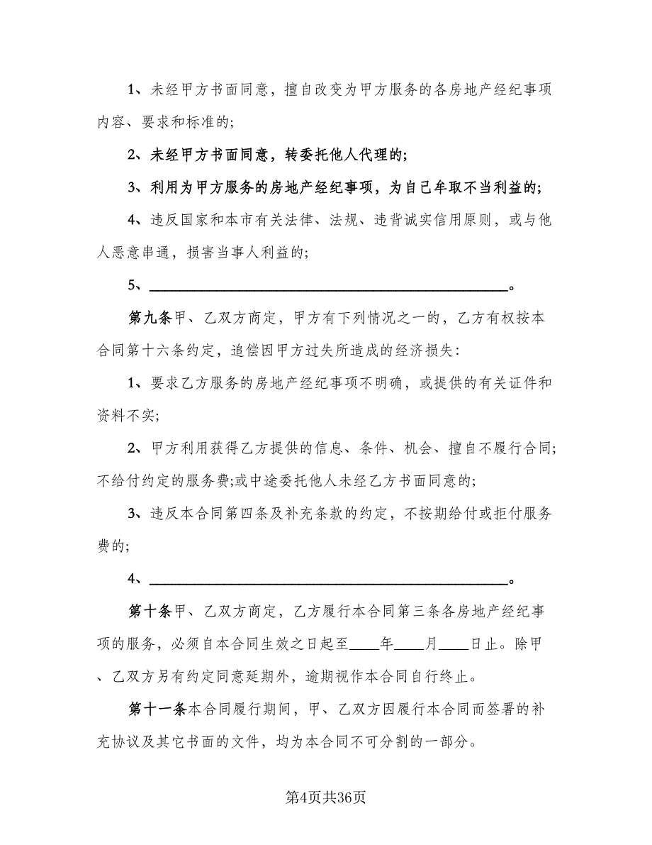 上海市房地产经纪协议书范本（7篇）_第4页