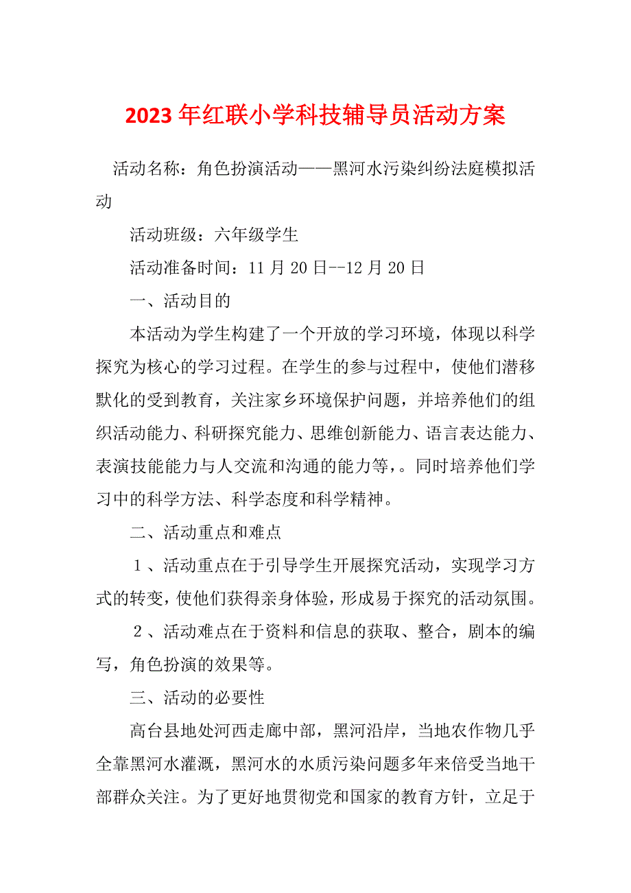 2023年红联小学科技辅导员活动方案_第1页