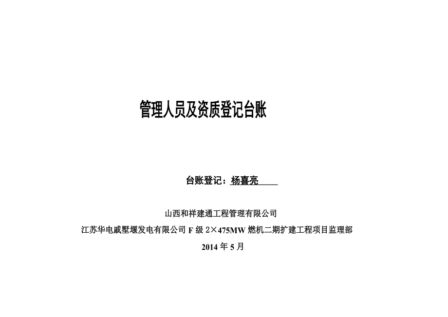 管理人员及资质登记台账.docx_第1页