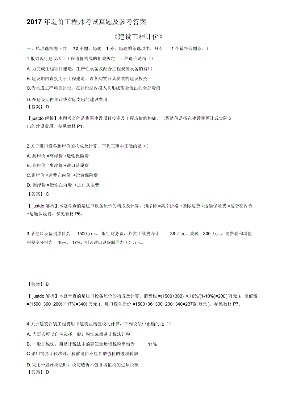 2017年造价工程师《工程计价》真题及答案解析完美版本_第1页