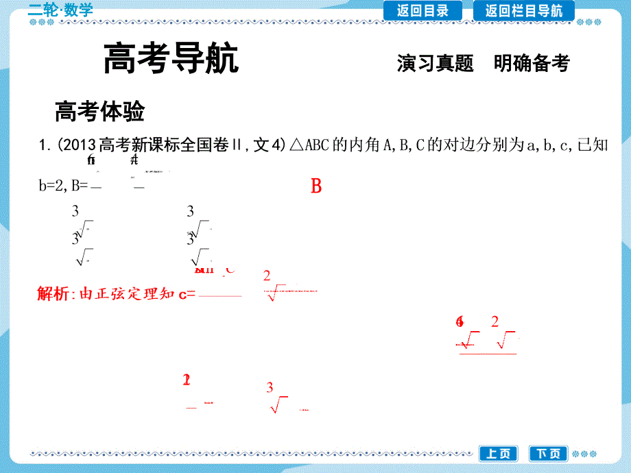 高考数学二轮复习：第2讲-解三角形课件_第3页