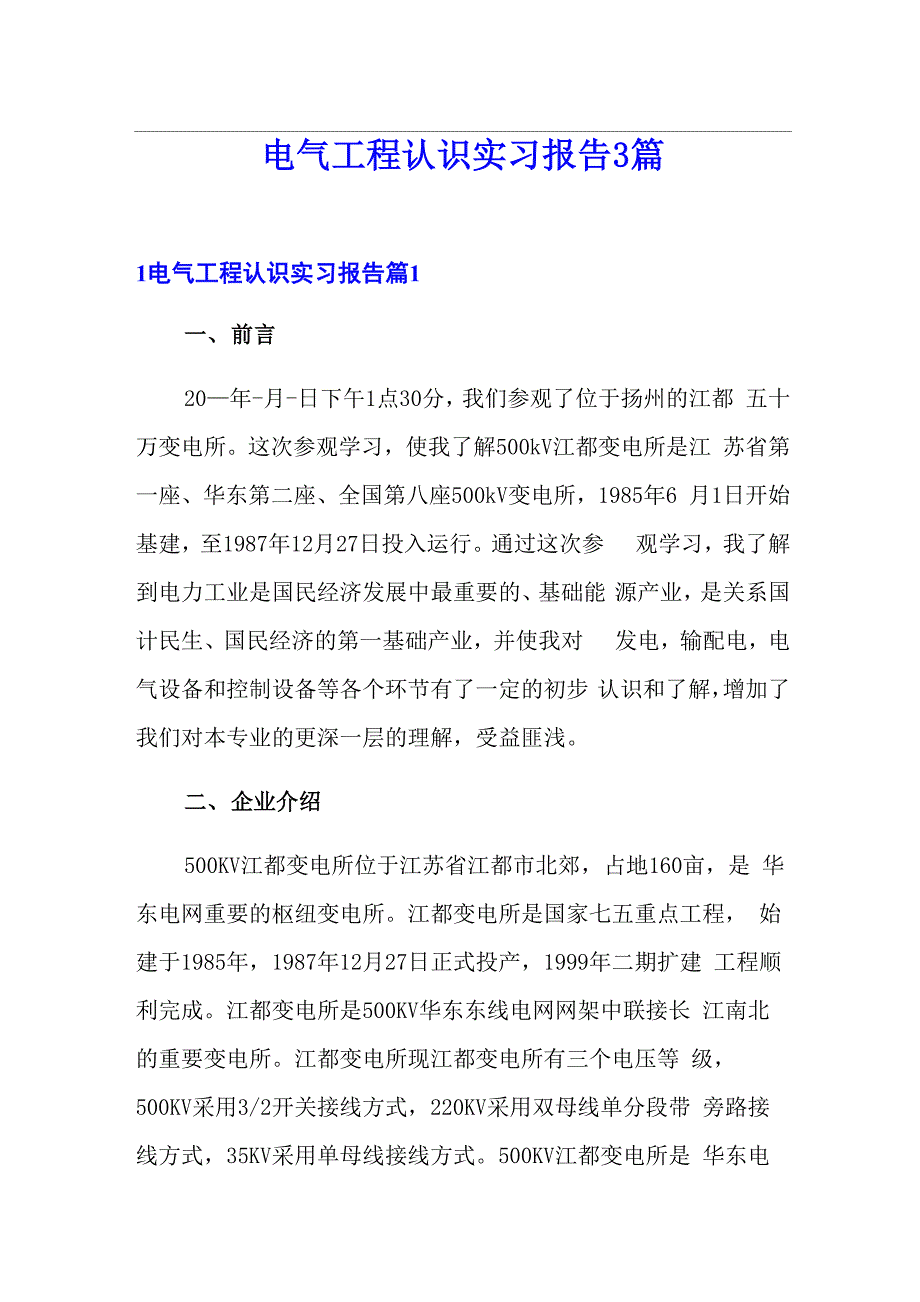 电气工程认识实习报告3篇_第1页