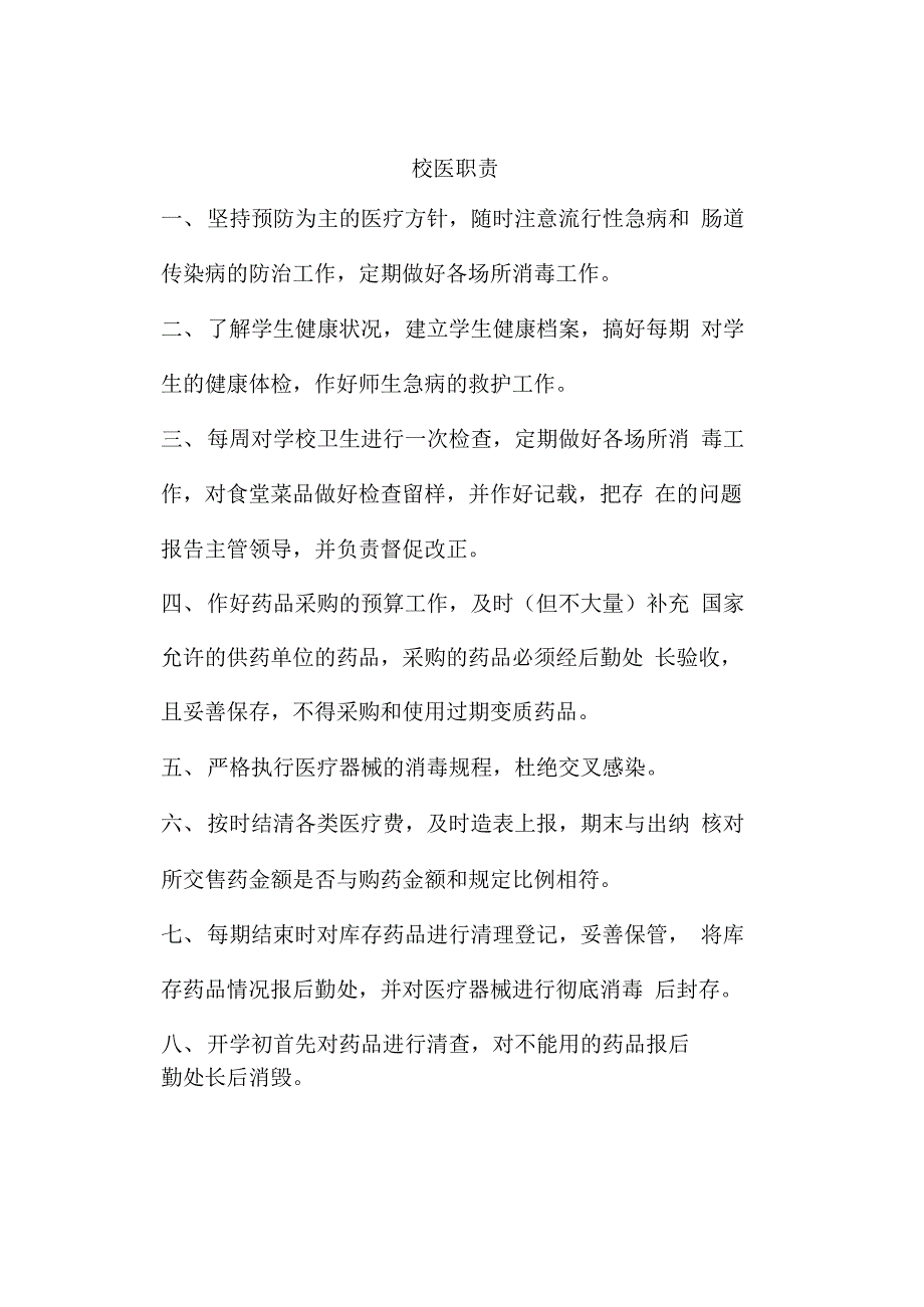 学校后勤各岗位职责(2)_第4页