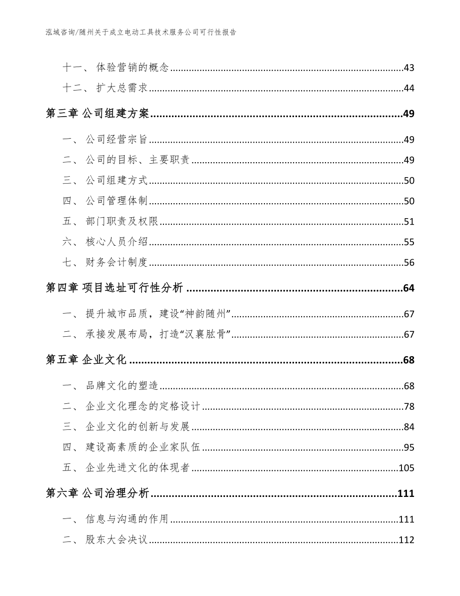 随州关于成立电动工具技术服务公司可行性报告（范文模板）_第3页