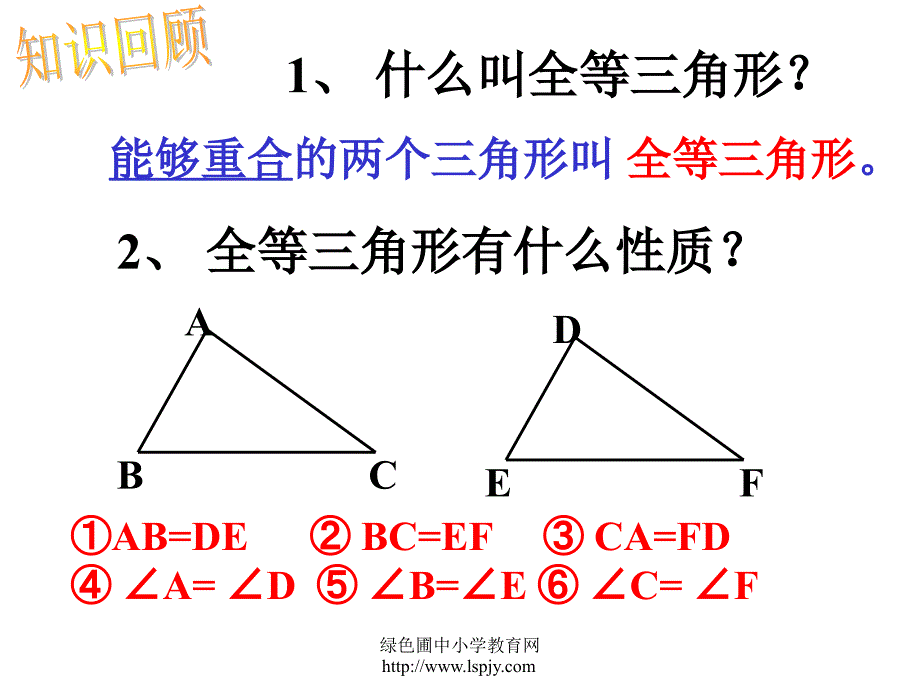 三角形全等的条件课件PPT1_第2页