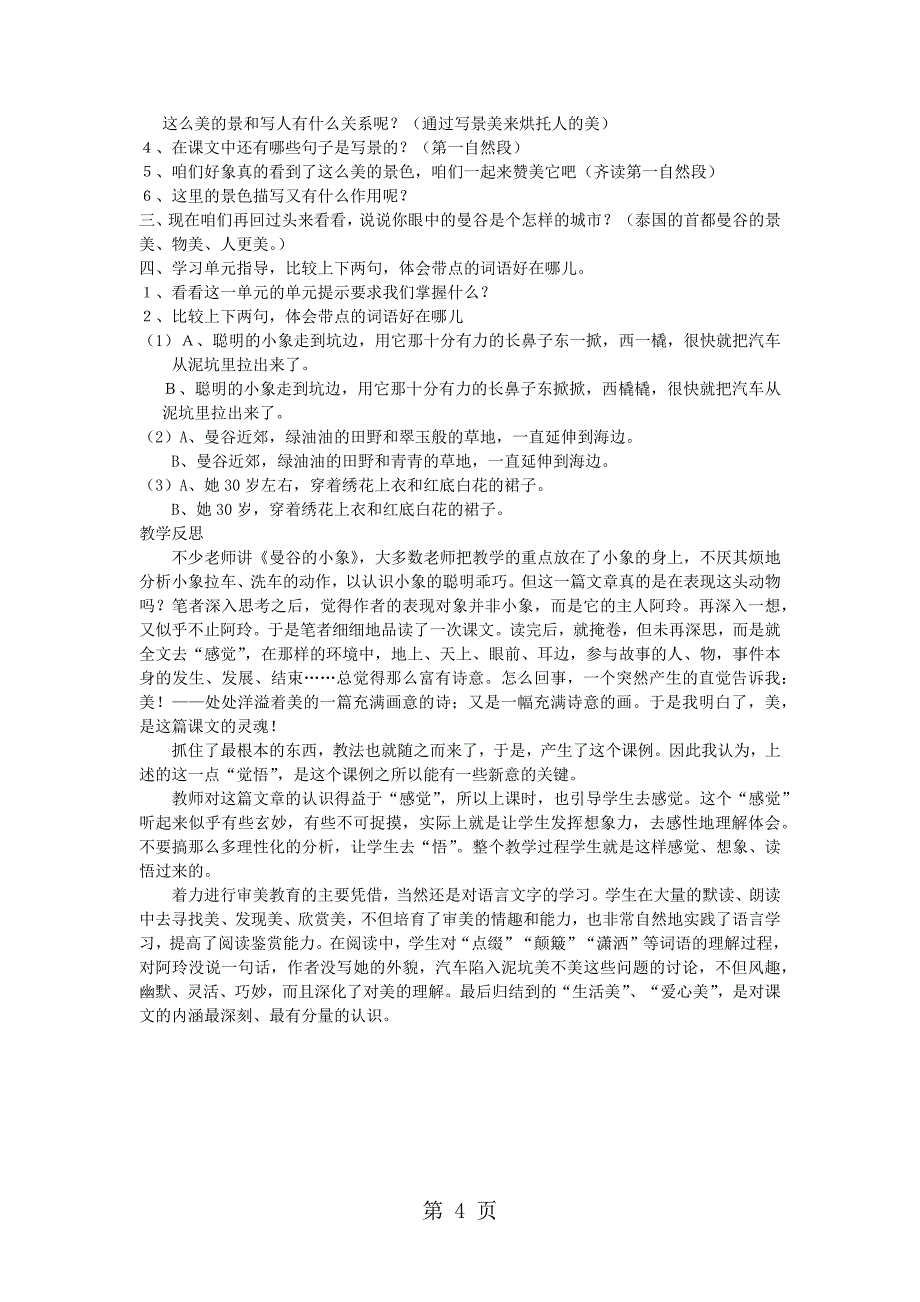 2023年三年级下语文教学设计曼谷的小象北京课改版.doc_第4页