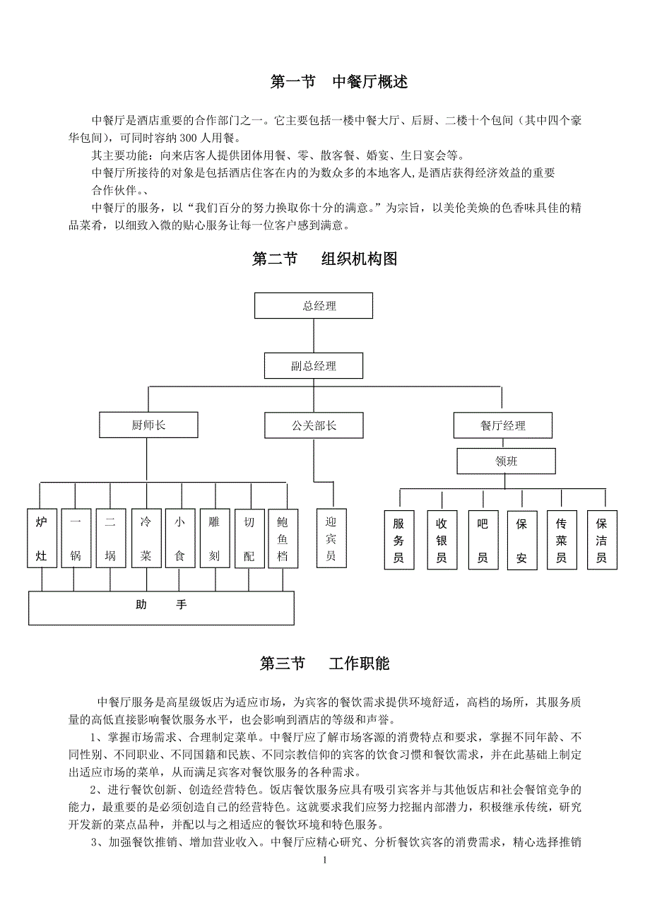 中餐服务方式与管理模式.doc_第1页