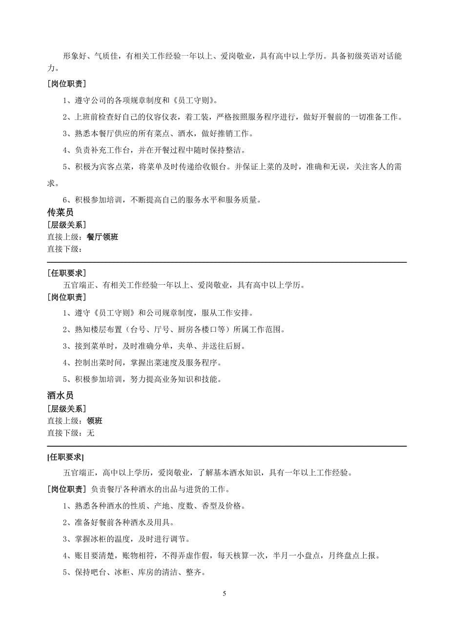 中餐服务方式与管理模式.doc_第5页