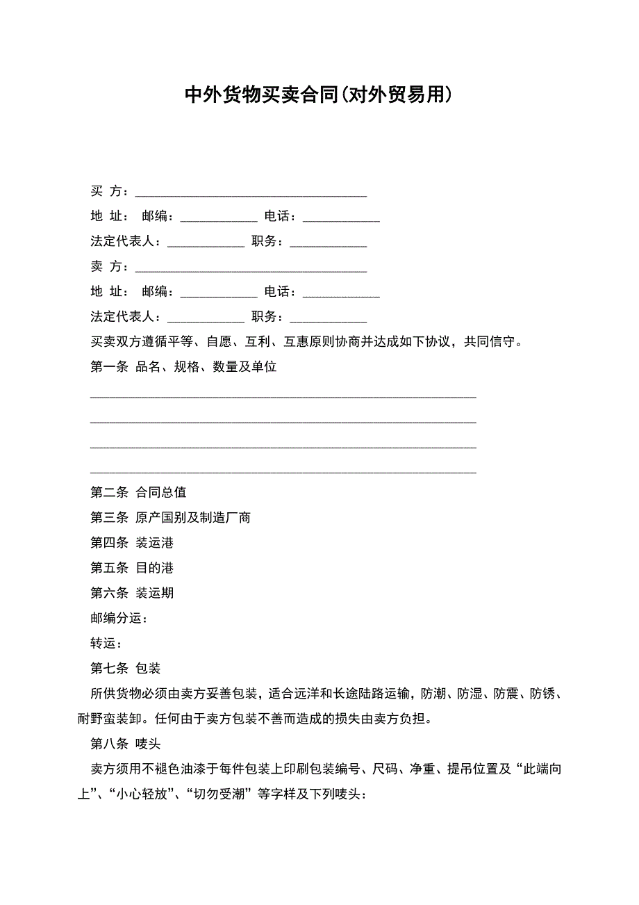 中外货物买卖合同(对外贸易用).docx_第1页