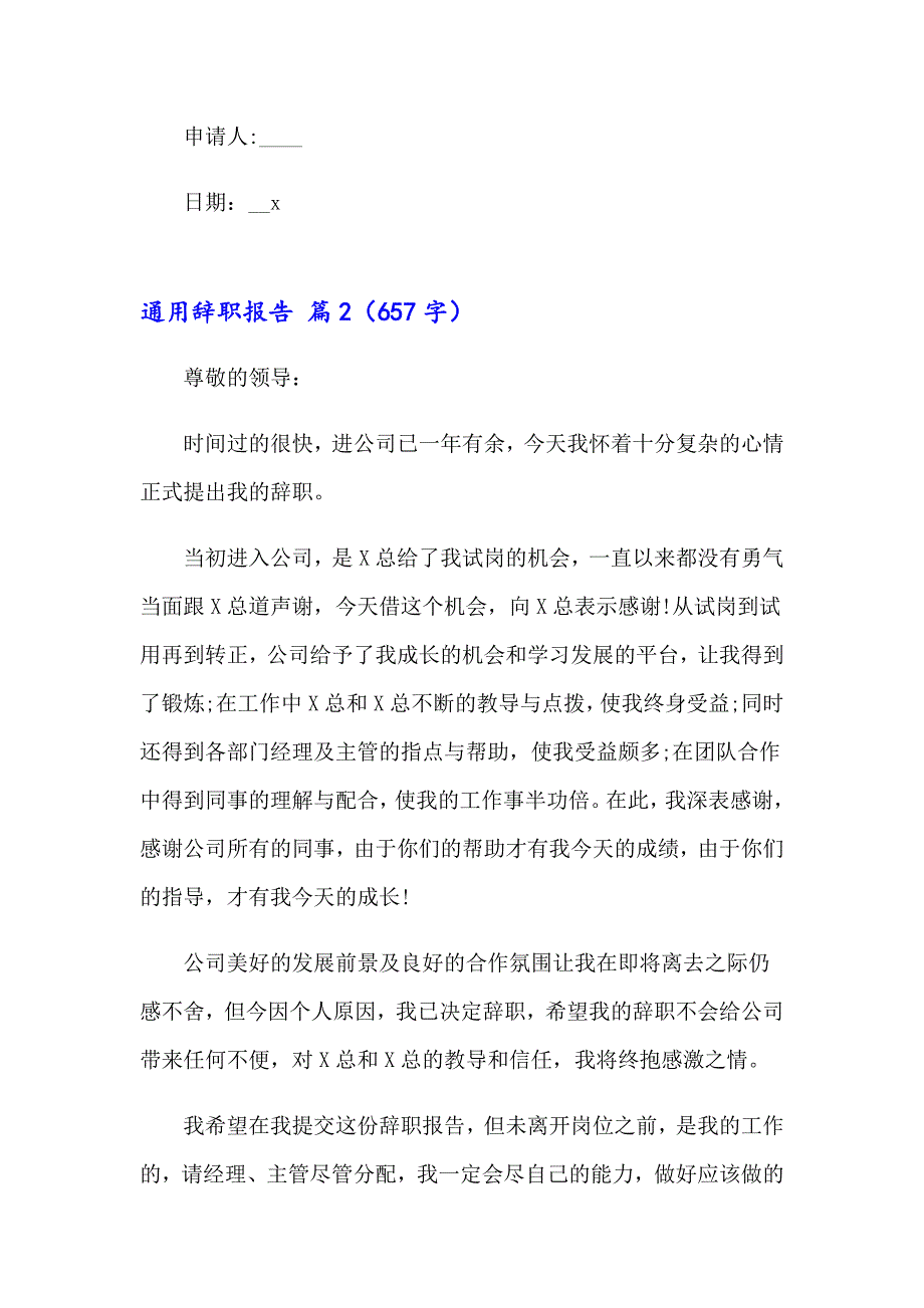 2023关于通用辞职报告模板汇编六篇_第2页