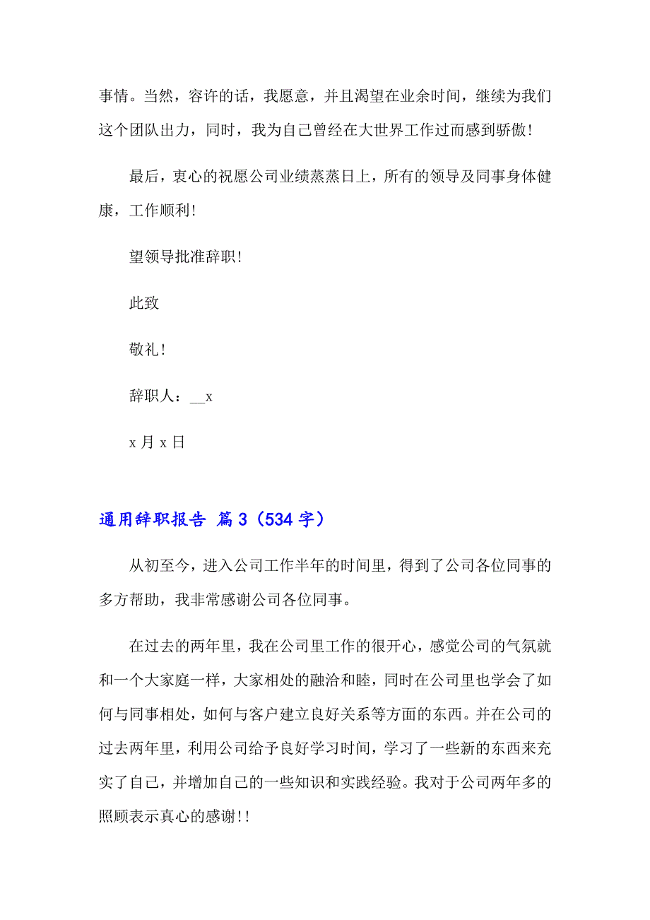 2023关于通用辞职报告模板汇编六篇_第3页