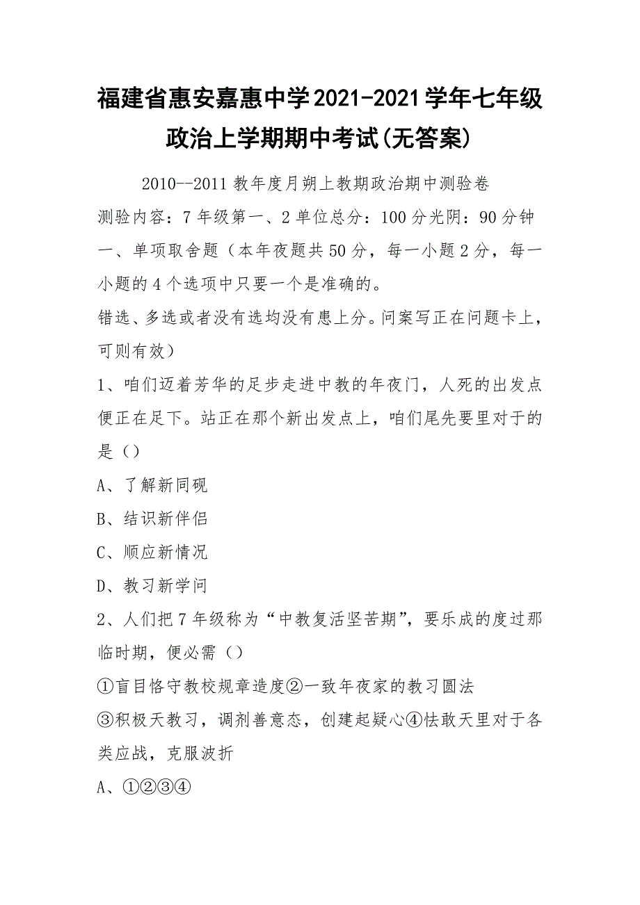 福建省惠安嘉惠中学2021-2021学年七年级政治上学期期中考试(无答案).docx_第1页