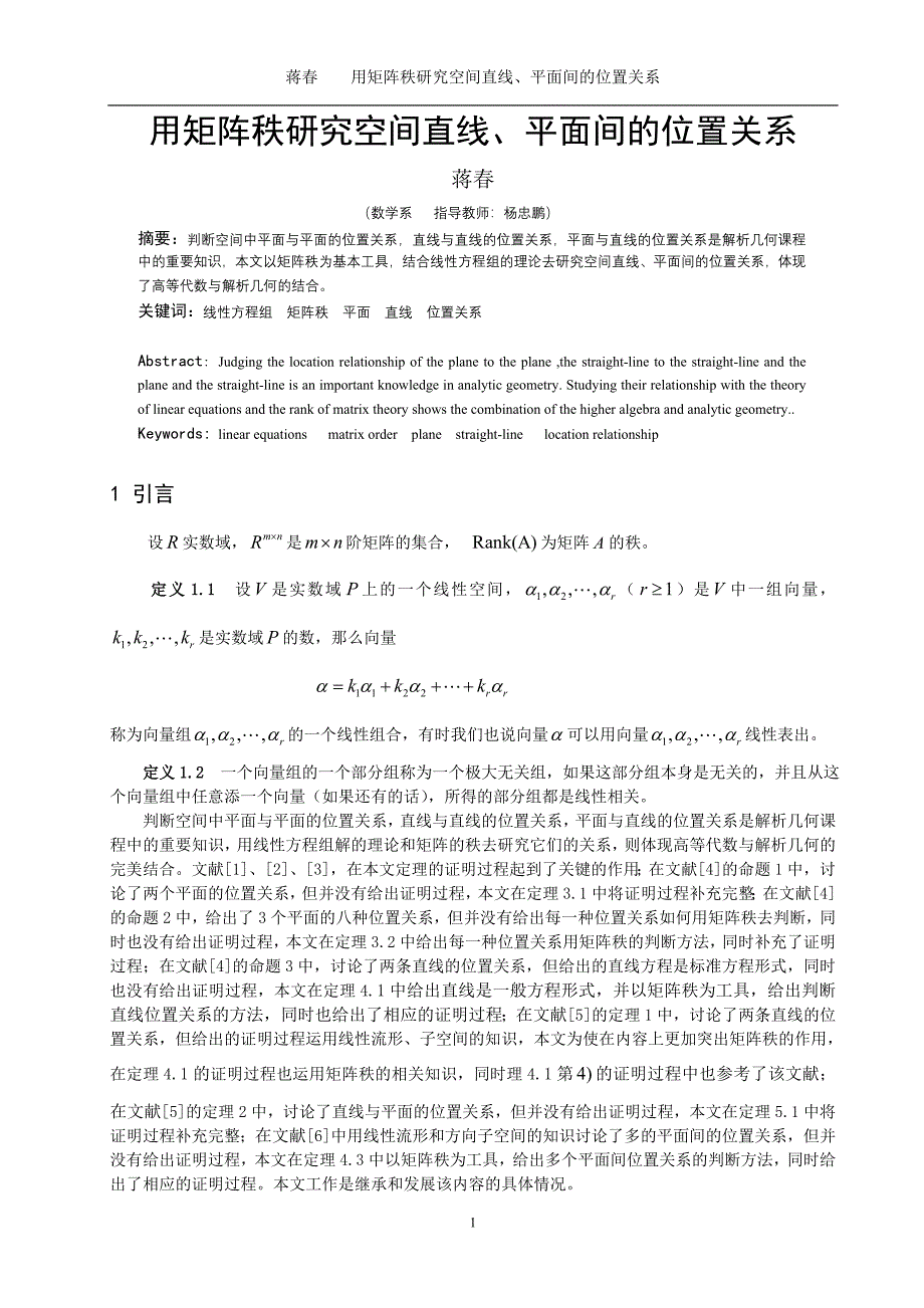 数学与应用数学毕业论文用矩阵秩研究空间直线、平面间的位置关系_第1页