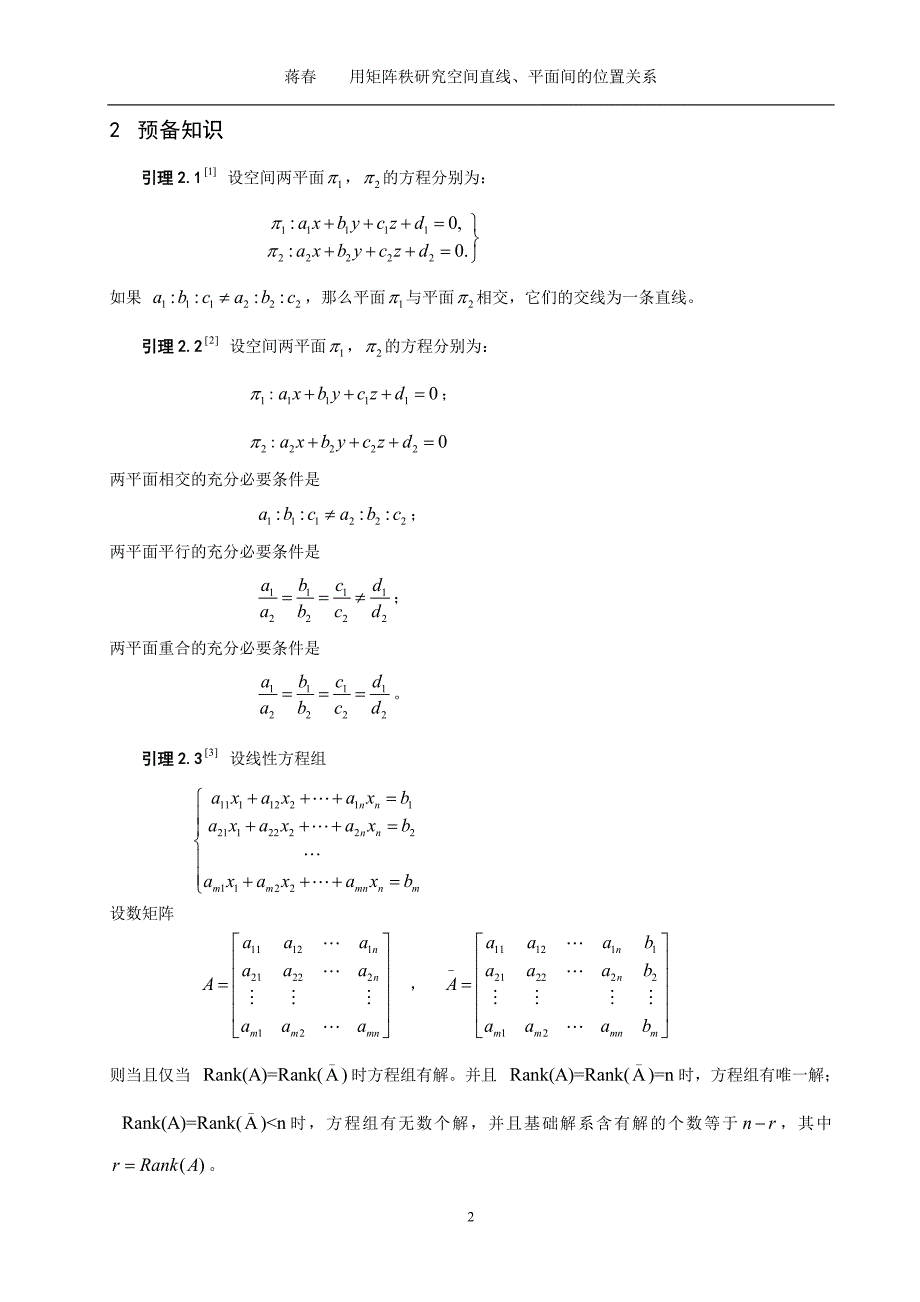 数学与应用数学毕业论文用矩阵秩研究空间直线、平面间的位置关系_第2页